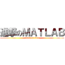 進撃のＭＡＴＬＡＢ (attack on titan)