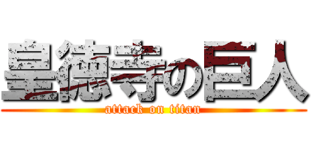 皇徳寺の巨人 (attack on titan)