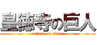 皇徳寺の巨人 (attack on titan)