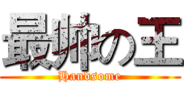 最帅の王 (Handsome)