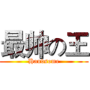最帅の王 (Handsome)