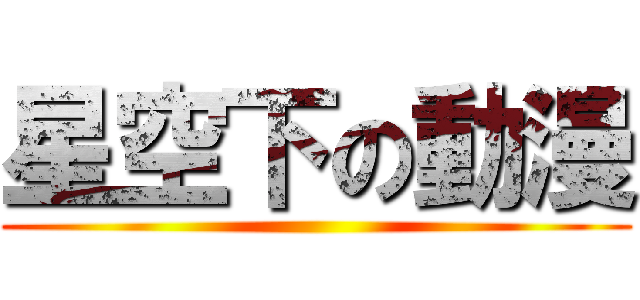 星空下の動漫 ()