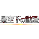 星空下の動漫 ()