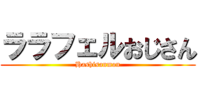 ララフェルおじさん (Hashisanmon)
