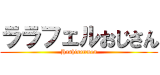 ララフェルおじさん (Hashisanmon)