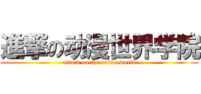 進撃の动漫世界学院 (attack on the anime world)