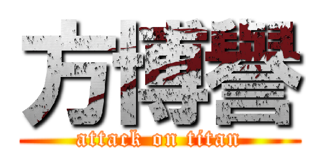 方博譽 (attack on titan)