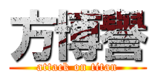 方博譽 (attack on titan)
