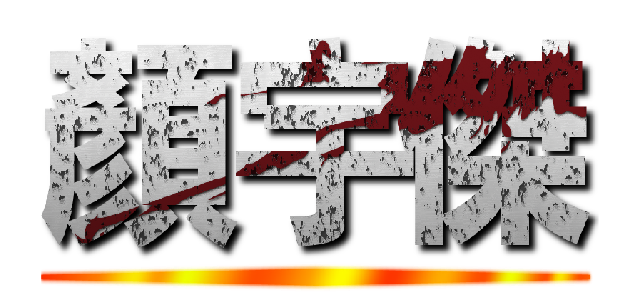 顏宇傑 ()