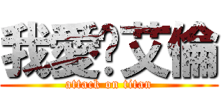 我愛你艾倫 (attack on titan)