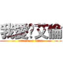 我愛你艾倫 (attack on titan)