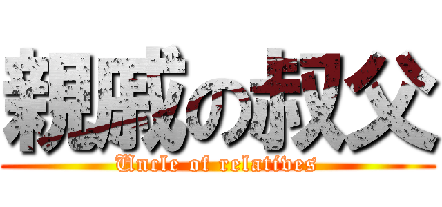 親戚の叔父 (Uncle of relatives)