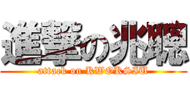 進撃の兆聰 (attack on KWOKSIU)