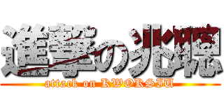 進撃の兆聰 (attack on KWOKSIU)