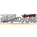 進撃の兆聰 (attack on KWOKSIU)