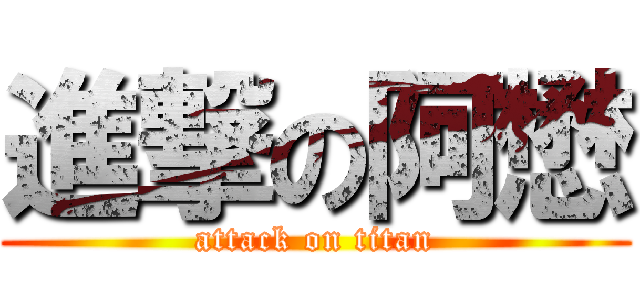 進撃の阿懋 (attack on titan)