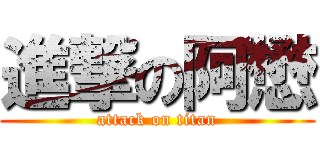 進撃の阿懋 (attack on titan)