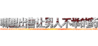 哪里出售让男人不举的药 (哪里出售让男人不举的药【电-186x2687x6963-Q278180069元-吉-药-业】我们做的是长期生意,靠的是老客户长期支持 http://sngk.net/EcIDJk
)