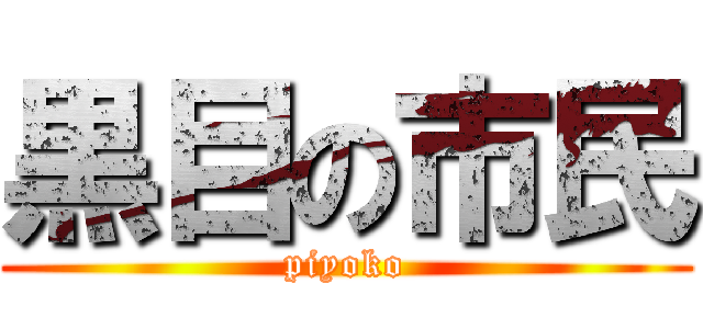 黒目の市民 (piyoko)