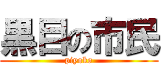 黒目の市民 (piyoko)
