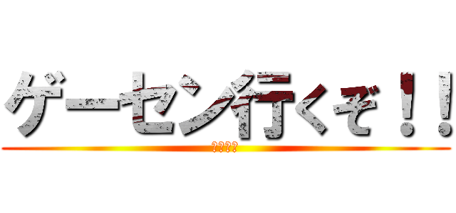 ゲーセン行くぞ！！ (金がない)