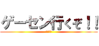 ゲーセン行くぞ！！ (金がない)