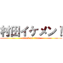 村田イケメン！ (attack on titan)