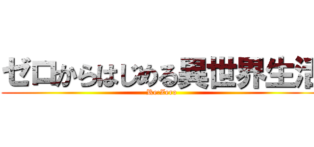 ゼロからはじめる異世界生活 (Re:Zero)