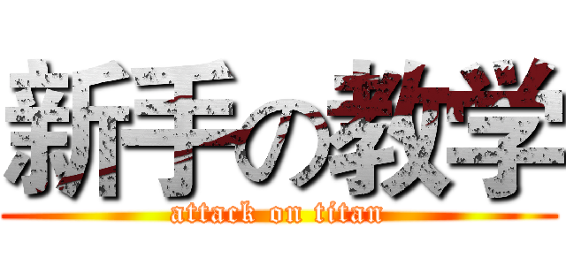 新手の教学 (attack on titan)