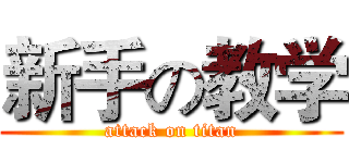 新手の教学 (attack on titan)