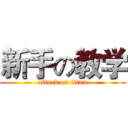 新手の教学 (attack on titan)