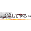 駆逐してやる～ (attack on titan)