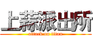上蒜派出所 (attack on titan)