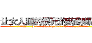 让女人睡的很死的药到哪里买 (让女人睡的很死的药到哪里买【电.话156x1318x7580-Q1991936399鑫宏药业】我们做的是长期生意,靠的是老客户长期支持
参考消息网2月20日报道 韩媒称，“剩女多、离婚率高的城市，房价一定会上涨。”这是中国经济学家金岩石2016年12月参加在上海举行的房地产相关论坛时说的话。
)
