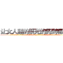 让女人睡的很死的药到哪里买 (让女人睡的很死的药到哪里买【电.话156x1318x7580-Q1991936399鑫宏药业】我们做的是长期生意,靠的是老客户长期支持
参考消息网2月20日报道 韩媒称，“剩女多、离婚率高的城市，房价一定会上涨。”这是中国经济学家金岩石2016年12月参加在上海举行的房地产相关论坛时说的话。
)