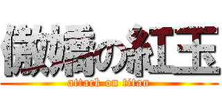 傲嬌の紅玉 (attack on titan)