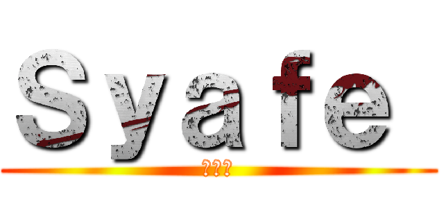 Ｓｙａｆｅ  (♡＿♡)