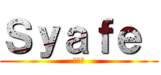 Ｓｙａｆｅ  (♡＿♡)