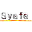 Ｓｙａｆｅ  (♡＿♡)