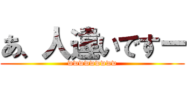 あ、人違いですー (wwwwwwwww)