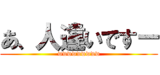 あ、人違いですー (wwwwwwwww)