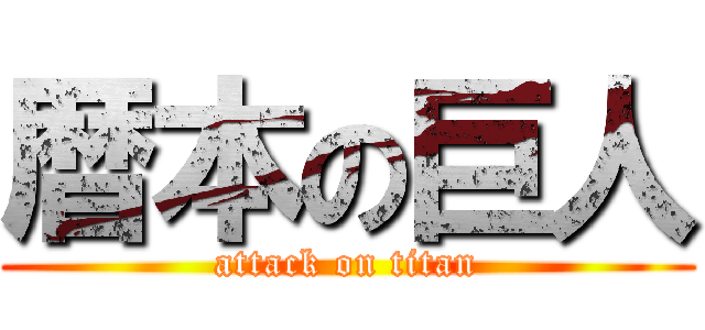 暦本の巨人 (attack on titan)