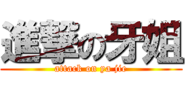 進撃の牙姐 (attack on ya jie)