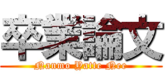 卒業論文 (Nanmo Yatte Nee)