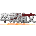 卒業論文 (Nanmo Yatte Nee)