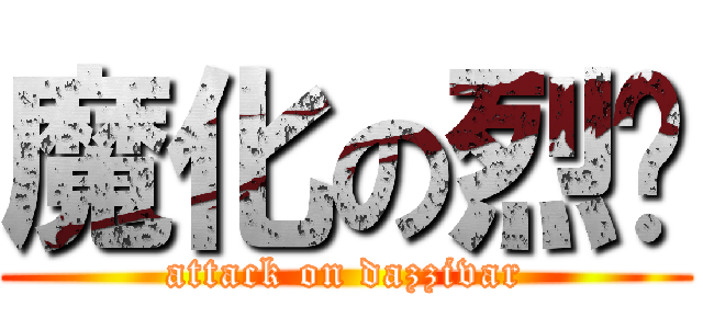 魔化の烈焰 (attack on dazzivar)