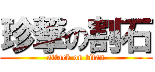 珍撃の割石 (attack on titan)