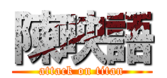 陳映語 (attack on titan)