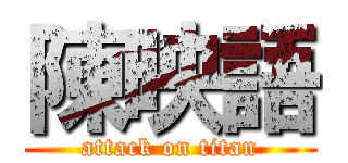 陳映語 (attack on titan)