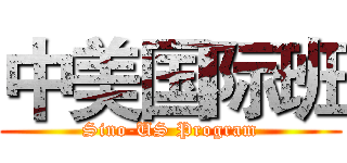 中美国际班 (Sino-US Program)